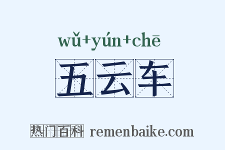 五云车是什么意思的图片